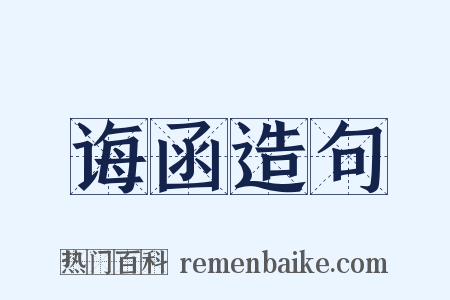 诲函造句是什么意思的图片